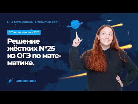 Видео: ОГЭ по математике 2023 | Решение жёстких №25 из ОГЭ по математике