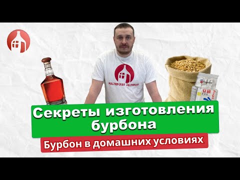 Видео: Можно ли сделать Бурбон в домашних условиях | Секреты изготовления