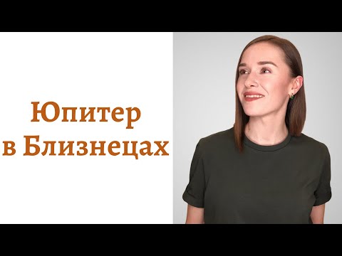 Видео: 🟠Юпитер в Близнецах - мировоззрение и помощь Вселенной