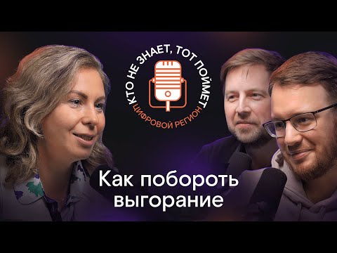 Видео: Мария Корсунская | ВЫГОРАНИЕ, КРИЗИСЫ И УПРАВЛЕНЧЕСКИЙ РОСТ | №22