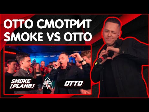 Видео: ОТТО СМОТРИТ 140 BPM CUP: SMOKE[PLANB] X OTTO (I этап)