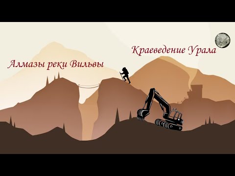 Видео: Алмазы реки Вильвы