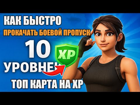 Видео: Как БЫСТРО прокачать боевой пропуск — топ карта на XP