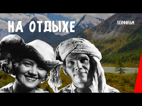 Видео: На отдыхе (1936) фильм смотреть онлайн