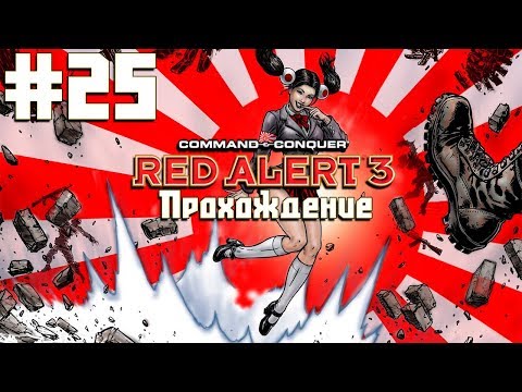 Видео: Co-op прохождение C&C: Red Alert 3 [Часть 25] Тихоокеанский рубеж