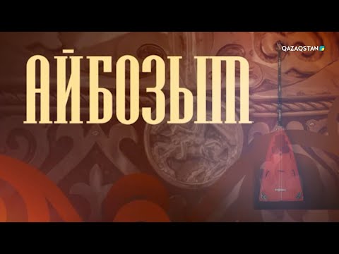 Видео: «Айбозым». Қайрат Байбосыновтың шығармашылық кеші