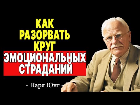 Видео: Эмоциональные страдания: духовное решение от Карла Юнга | КАРЛ ЮНГ