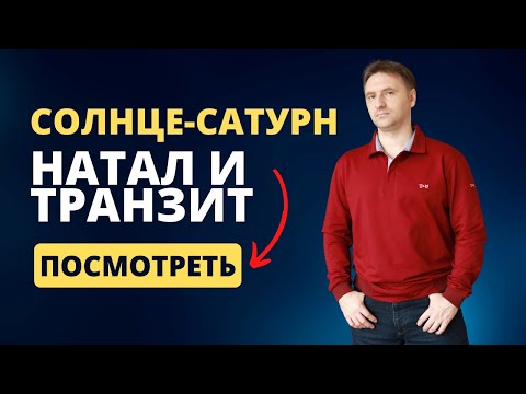Видео: Как проявляет себя аспект Солнце - Сатурн в натальном гороскопе и в транзите