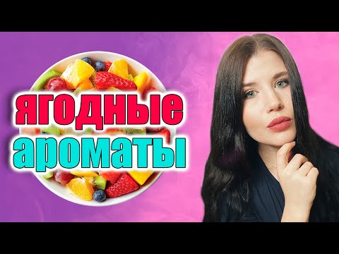 Видео: 😍ЛУЧШИЕ ЯГОДНЫЕ АРОМАТЫ🍒| СЛАДКИЕ  И ВКУСНЫЕ ПАРФЮМЫ ПРО ЯГОДЫ🍓