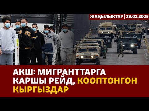 Видео: Жаңылыктар | 29.01.2025 | Орусияга 100дөн ашык дрон чабуул койду