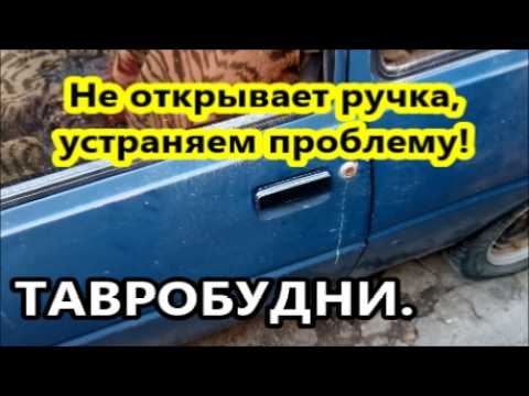 Видео: Наружная ручка двери на Таврии не открывает дверь, устраняем причину, регулировка дверной ручки Заз.
