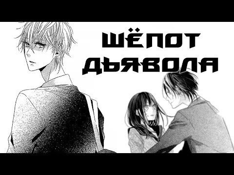 Видео: Озвучка манги | Шепот дьявола | сингл