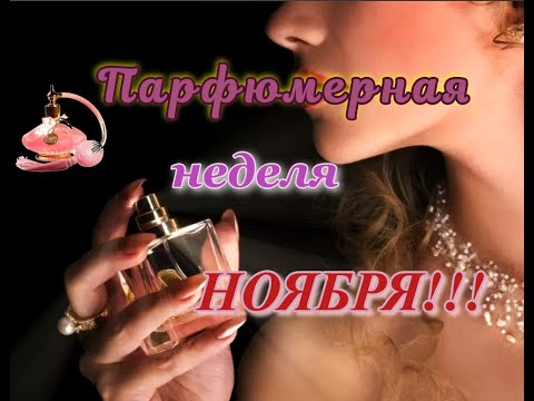 Видео: Парфюмерная неделя ноября! #parfüm_der_woche    #парфюмынедели #perfumes_of_the_week