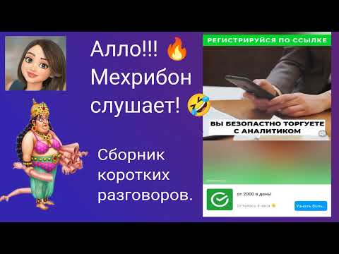 Видео: Мехрибон слушает! Сборник небольших разговоров с лохоброкерами.