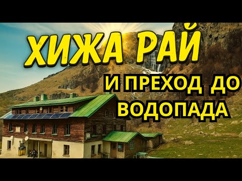 Видео: УСПЕХ! КАЧИХ СЕ ДО ХИЖА РАЙ ЗА ДВА ЧАСА