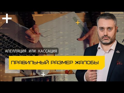 Видео: Правильный размер кассационной и апелляционной жалобы | кассационная инстанция