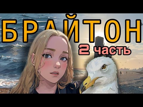 Видео: Брайтон ВЛОГ 2. Океан, последние дни в Великобритании, возвращение домой