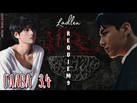 Видео: REQUIEM 9 | главы 3,4 | озвучка фанфиков | Ladlen | taekook