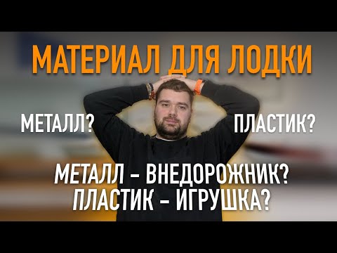 Видео: Азбука водномоторника: Какой корпус выбрать металл или пластик?