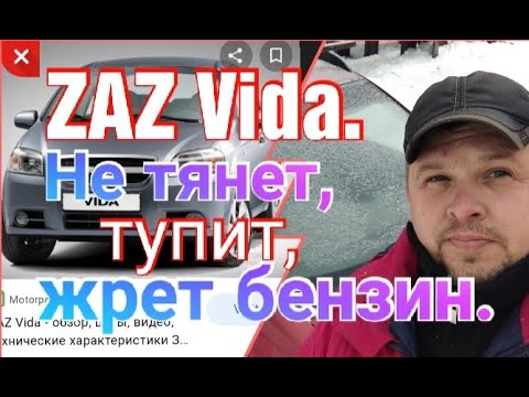 Видео: ZAZ Vida(Chevrolet Aveo) не тянет ,тупит , жрет бензин.