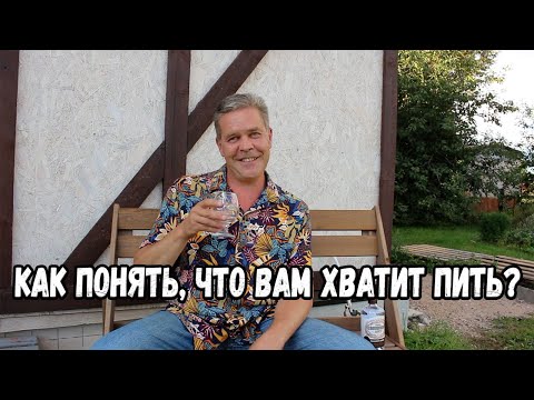 Видео: Как понять, что вам хватит пить.