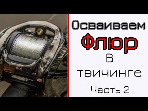 Видео: Флюорокарбон в твичинге. Проблемы. Часть 2