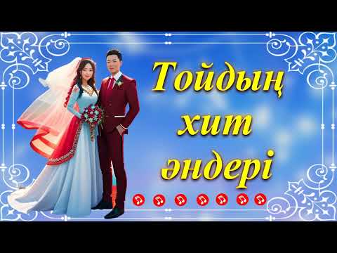 Видео: Тойдың хит әндері. Свадебные хиты. Wedding hits.