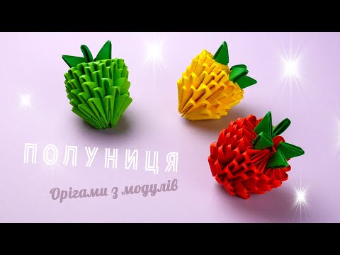 Видео: Як зробити полуницю з паперу [Модульне орігамі]