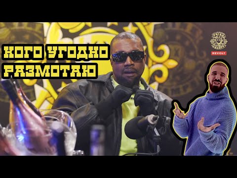 Видео: Kanye West - баттл с Дрейком, культура отмены, ментальное здоровье, цивилизация | Revolt на русском