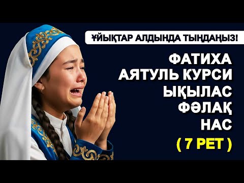 Видео: КҮНДЕ 7 РЕТ: ФАТИХА, АЯТУЛЬ КУРСИ, ЫҚЫЛАС, ФӘЛАҚ, НАС СҮРЕЛЕРІН ТЫҢДАҢЫЗ! | КУРАН ТЫНДАУ