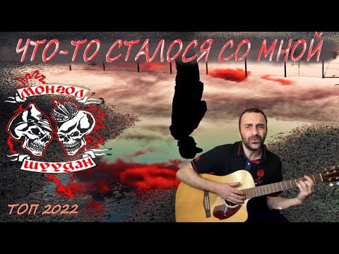 Видео: 16 Монгол Шуудан - Что-то сталося со мной / на ГИТАРЕ Grisha Zevs