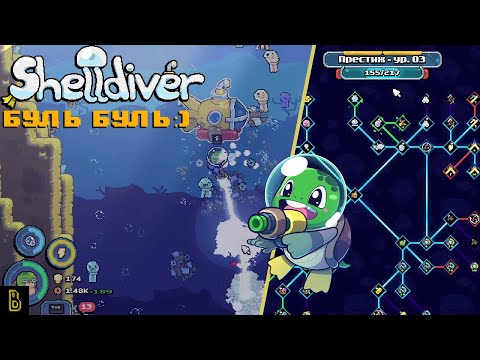 Видео: Черепаший капитализм. Показываю игру Shelldiver