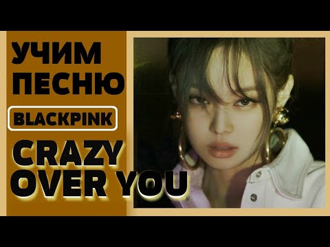 Видео: Учим песню BLACKPINK – Crazy Over You
