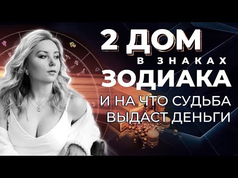 Видео: 2 дом🏠 в знаках зодиака и на что судьба выдаст деньги💰