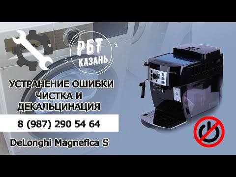 Видео: ОБСЛУЖИВАНИЕ И УСТРАНЕНИЕ ОШИБКИ КОФЕМАШИНЫ DELONGHI MAGNIFICA S | РБТ Казань
