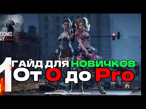 Видео: ГАЙД ДЛЯ НОВИЧКОВ КАК РАЗВИВАТЬСЯ ОТ 0 ДО PRO Doomsday Last Survival