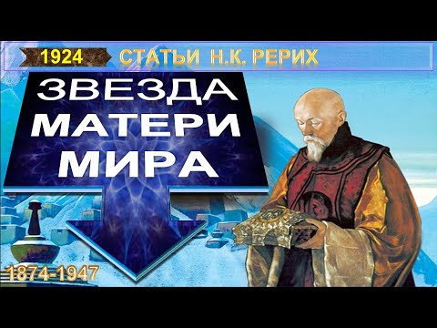 Видео: ЗВЕЗДА МАТЕРИ МИРА - статья Н.К. Рерих (1874-1947)