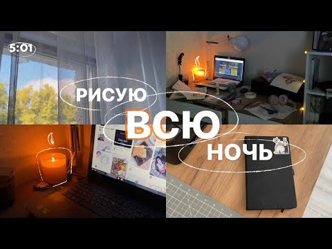 Видео: рисую всю ночь 😴☕️✨🎧