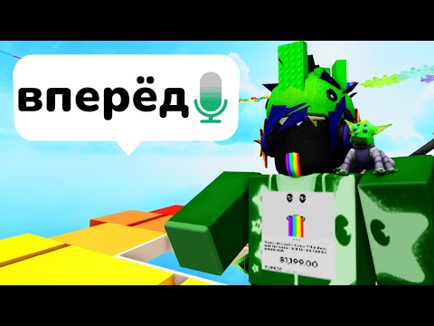 Видео: Я играл Роблокс ГОЛОСОМ