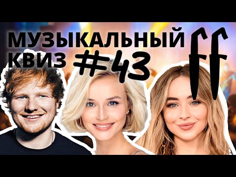 Видео: FF Музыкальный Квиз №43 РУССКИЕ НА АНГЛИЙСКОМ, ВОЙ НА ЛУНУ, КОФЕЙНЫЙ