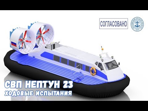 Видео: HOVERCRAFT | Пассажирское СВП "Нептун 23" | High-speed hover craft N23