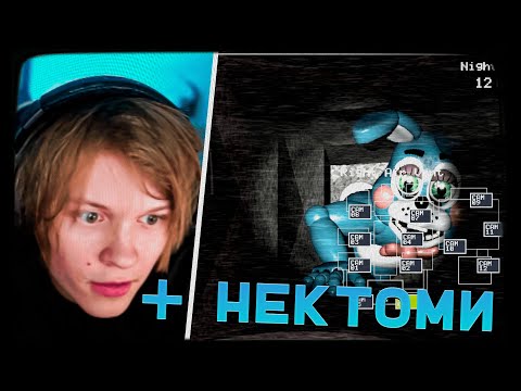 Видео: ДИПИНС ИГРАЕТ В FIVE NIGHTS AT FREDDY'S С НЕКТО МИ