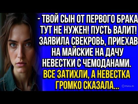 Видео: Твой сын от первого брака тут не нужен! Пусть валит! Заявила свекровь, приехав на дачу невестки...