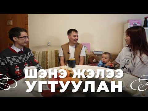 Видео: Шэнэ жэлээ угтуулан. Максим, Арюна Дашинимаевтан