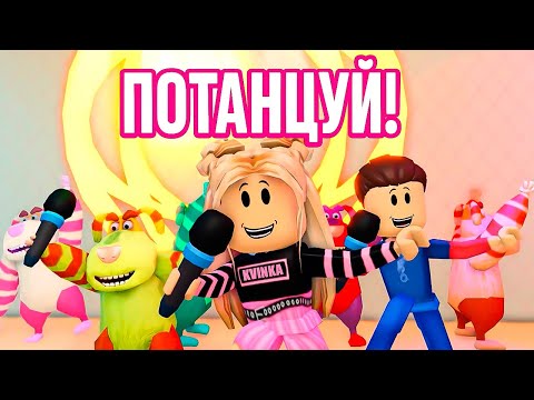 Видео: KVINKA&PRIPUT - ПОТАНЦУЙ! (OST ФИННИК 2) ДОМОВОЙ В РОБЛОКС КЛИПЕ!