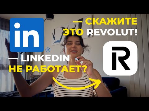 Видео: Как Revolut успешно охотится за клиентами в LinkedIn
