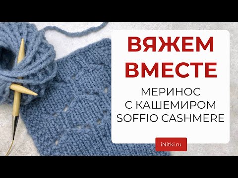 Видео: ВЯЖЕМ ОБРАЗЕЦ ИЗ МЕРИНОСА С 30% КАШЕМИРА Soffio Cashmere