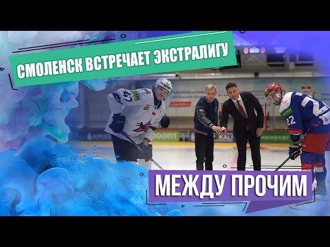 Видео: Смоленск встречает Экстралигу! МЕЖДУ ПРОЧИМ