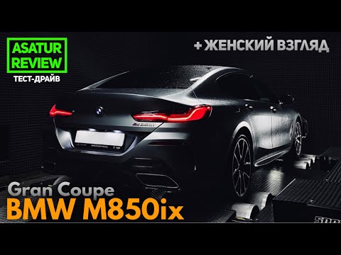 Видео: POV тест-драйв BMW M850i xDrive G16 Gran Coupe / БМВ М850 Гран Купе ПОВ 2020