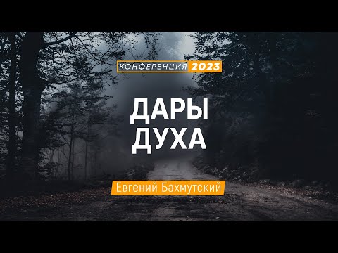 Видео: Дары Духа (Евгений Бахмутский) | Конференция "Дух Святой в жизни и служении"